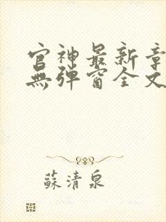 官神最新章节_无弹窗全文免费阅读