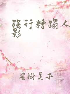 强行糟蹋人妻电影