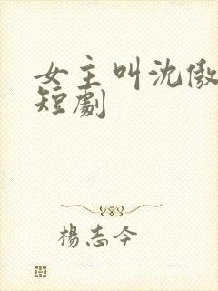 女主叫沈傲雪的短剧