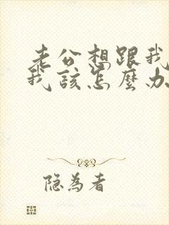 老公想跟我离婚我该怎么办