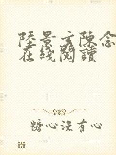 陆景玄陈念小说在线阅读