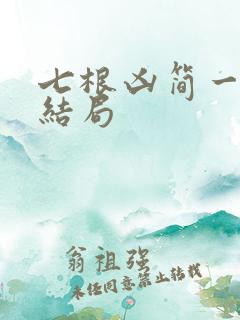 七根凶简一万三结局