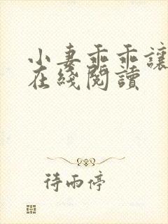 小妻乖乖让我宠在线阅读