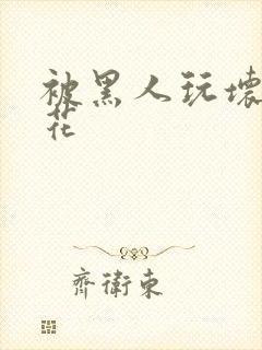 被黑人玩坏的校花