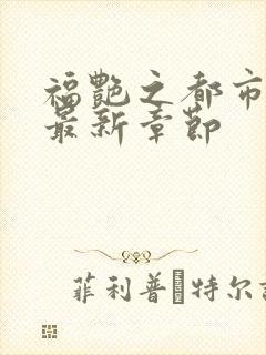 福艳之都市后宫最新章节