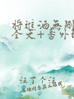 将进酒无删减版全文+番外txt下载