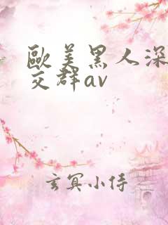 欧美黑人深喉猛交群av