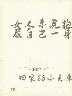 女人梦见抱小孩尿自己一身