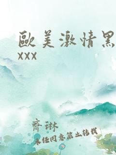 欧美激情黑人xxxx