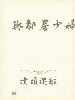 与邻居少妇艳事