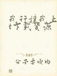 我行让我上txt下载资源