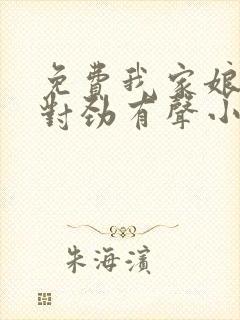 免费我家娘子不对劲有声小说