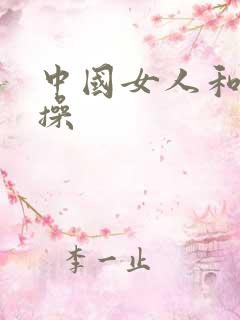 中国女人和黑人操