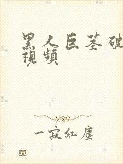 黑人巨茎破女处视频