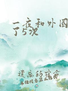 一夜和外国人做了5次