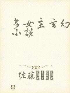 多女主玄幻后宫小说