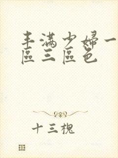 丰满少妇一区二区三区色