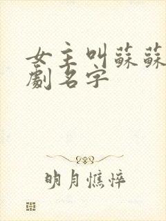 女主叫苏苏的短剧名字