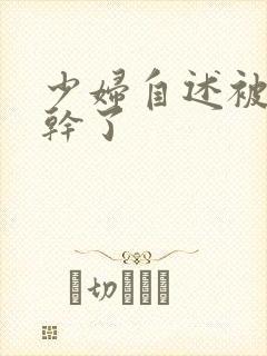 少妇自述被黑人干了