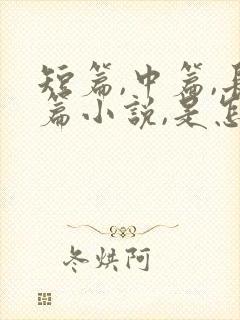 短篇,中篇,长篇小说,是怎么区分的