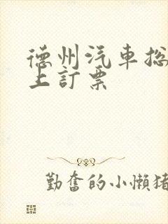 德州汽车总站网上订票