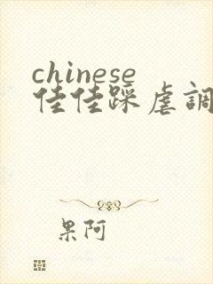 chinese佳佳踩虐调教羞辱