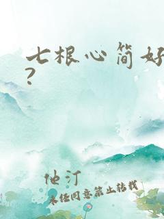七根心简好看吗?