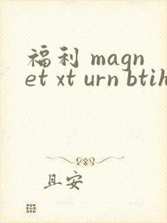 福利 magnet xt urn btih