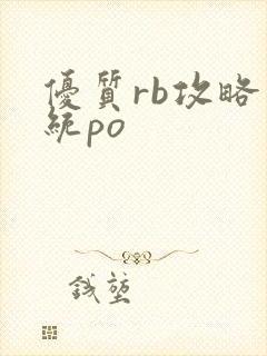 优质rb攻略系统po