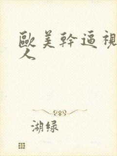 欧美干逼视频黑人