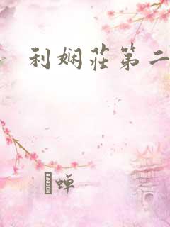 利娴庄第二部