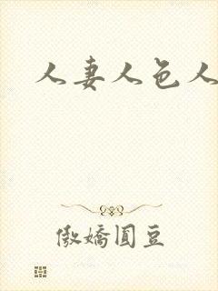人妻人色人操