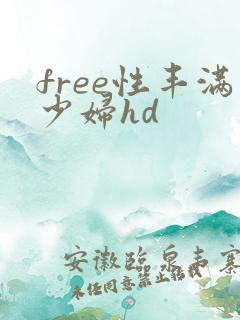 free性丰满少妇hd