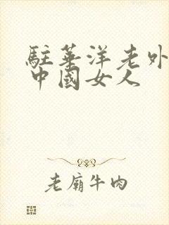 驻华洋老外3p中国女人