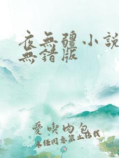 夜无疆小说辰东无错版