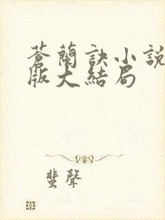 苍兰诀小说完整版大结局