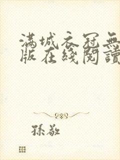 满城衣冠无删减版在线阅读