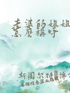 老婆的姐姐应该怎么称呼