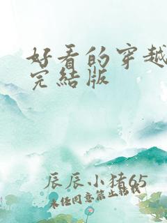 好看的穿越小说完结版