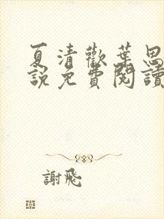 夏清欢叶思思小说免费阅读最新章节