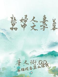 熟妇人妻ⅴa精品中文字幕