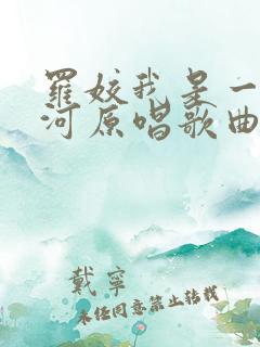 罗姣我是一条小河原唱歌曲