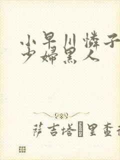 小早川怜子人妻少妇黑人