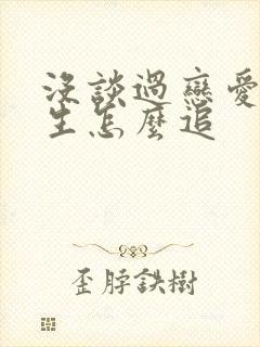 没谈过恋爱的女生怎么追