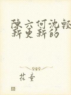 陈六何沈轻舞最新更新的