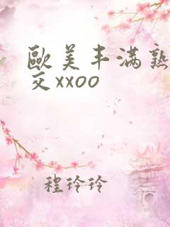 欧美丰满熟妇猛交xxoo