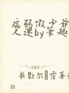 病弱假少爷是万人迷by笔趣阁