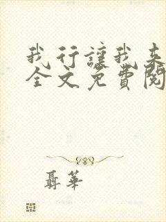 我行让我来小说全文免费阅读未删减txt