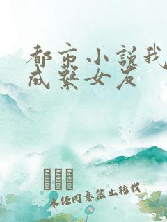 都市小说我的养成系女友