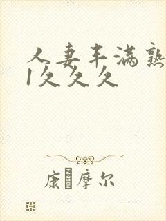 人妻丰满熟妇91久久久